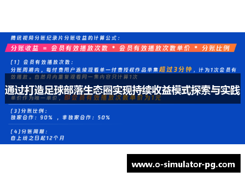 通过打造足球部落生态圈实现持续收益模式探索与实践