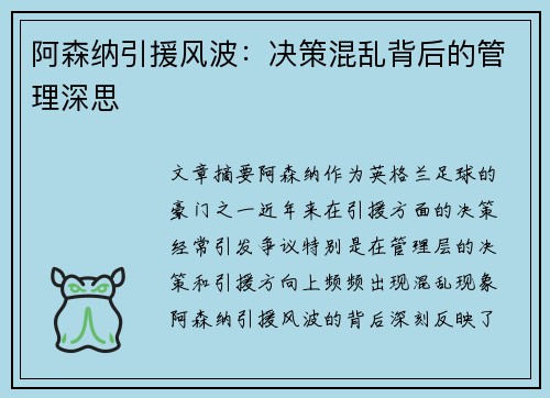 阿森纳引援风波：决策混乱背后的管理深思