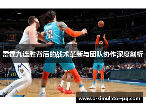 雷霆九连胜背后的战术革新与团队协作深度剖析