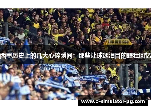 西甲历史上的几大心碎瞬间：那些让球迷泪目的悲壮回忆