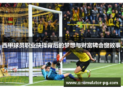 西甲球员职业抉择背后的梦想与财富转会窗故事