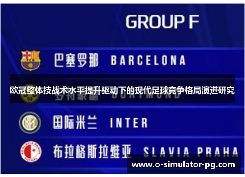 欧冠整体技战术水平提升驱动下的现代足球竞争格局演进研究