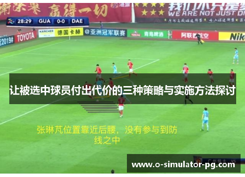 让被选中球员付出代价的三种策略与实施方法探讨