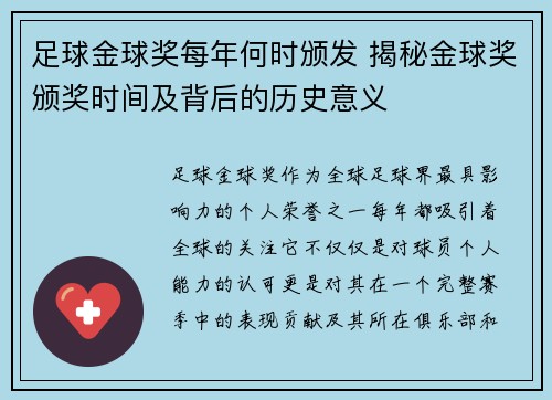 足球金球奖每年何时颁发 揭秘金球奖颁奖时间及背后的历史意义