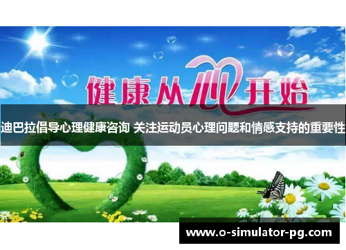 迪巴拉倡导心理健康咨询 关注运动员心理问题和情感支持的重要性