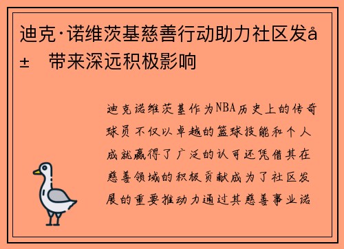 迪克·诺维茨基慈善行动助力社区发展带来深远积极影响