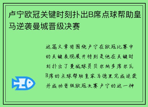 卢宁欧冠关键时刻扑出B席点球帮助皇马逆袭曼城晋级决赛