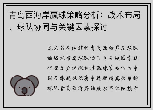 青岛西海岸赢球策略分析：战术布局、球队协同与关键因素探讨