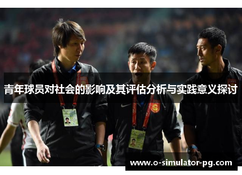 青年球员对社会的影响及其评估分析与实践意义探讨