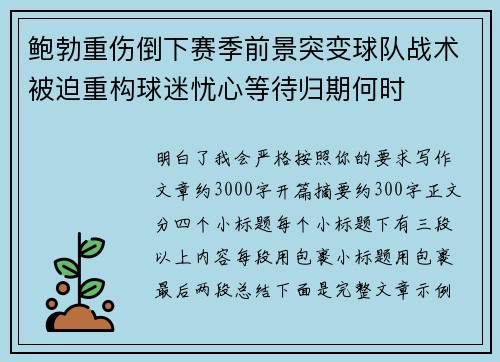 鲍勃重伤倒下赛季前景突变球队战术被迫重构球迷忧心等待归期何时