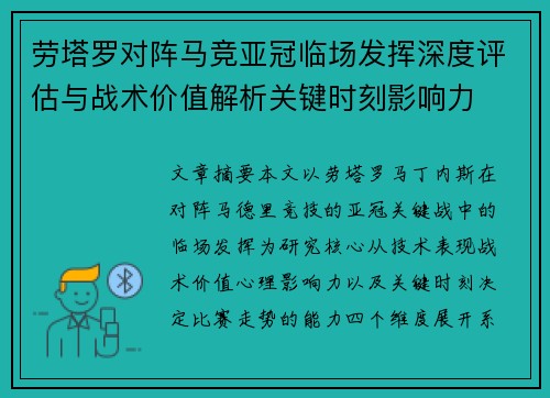 劳塔罗对阵马竞亚冠临场发挥深度评估与战术价值解析关键时刻影响力 劳塔罗对阵马竞亚冠临场发挥深度评估与战术价值解析关键时刻影响力