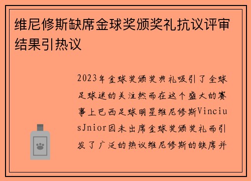 维尼修斯缺席金球奖颁奖礼抗议评审结果引热议