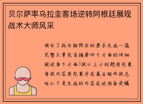 贝尔萨率乌拉圭客场逆转阿根廷展现战术大师风采