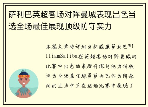 萨利巴英超客场对阵曼城表现出色当选全场最佳展现顶级防守实力