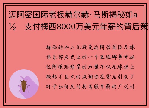 迈阿密国际老板赫尔赫·马斯揭秘如何支付梅西8000万美元年薪的背后策略
