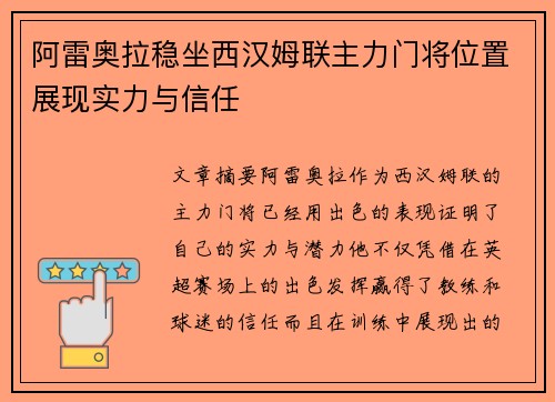 阿雷奥拉稳坐西汉姆联主力门将位置展现实力与信任