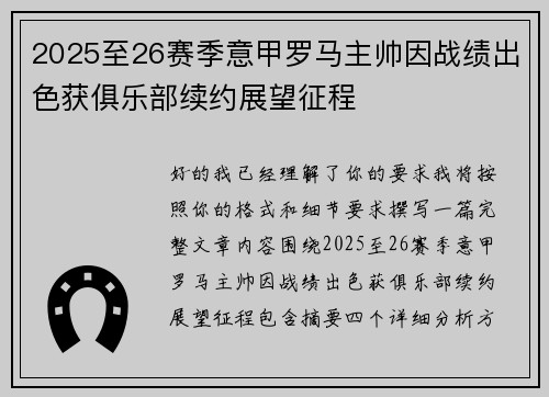2025至26赛季意甲罗马主帅因战绩出色获俱乐部续约展望征程