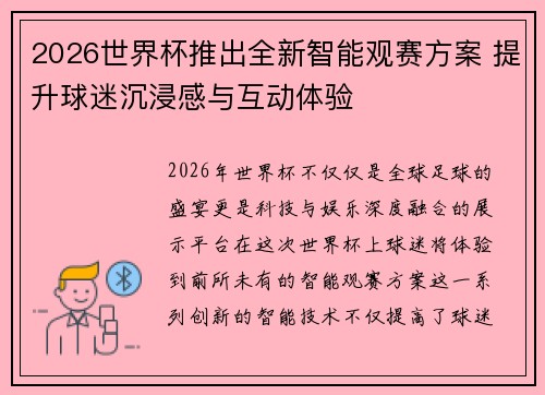 2026世界杯推出全新智能观赛方案 提升球迷沉浸感与互动体验