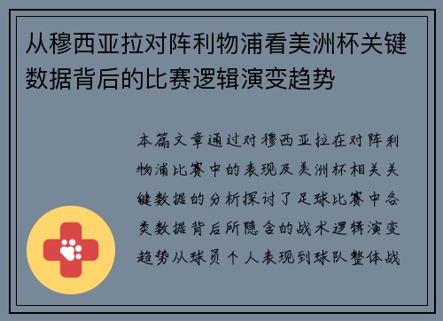 从穆西亚拉对阵利物浦看美洲杯关键数据背后的比赛逻辑演变趋势