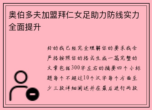奥伯多夫加盟拜仁女足助力防线实力全面提升