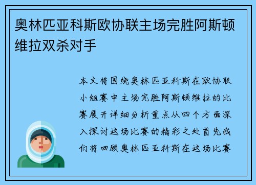 奥林匹亚科斯欧协联主场完胜阿斯顿维拉双杀对手