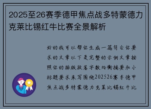 2025至26赛季德甲焦点战多特蒙德力克莱比锡红牛比赛全景解析