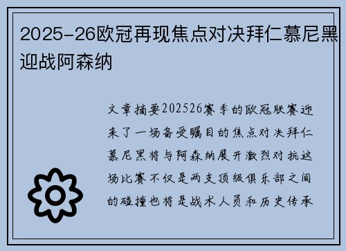 2025-26欧冠再现焦点对决拜仁慕尼黑迎战阿森纳