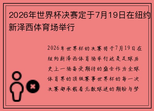 2026年世界杯决赛定于7月19日在纽约新泽西体育场举行 2026年世界杯决赛定于7月19日在纽约新泽西体育场举行