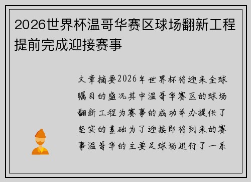 2026世界杯温哥华赛区球场翻新工程提前完成迎接赛事