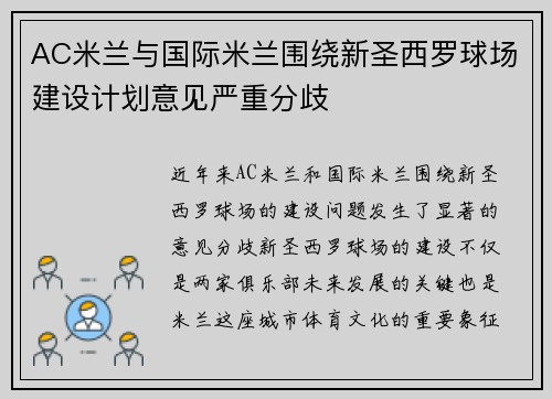 AC米兰与国际米兰围绕新圣西罗球场建设计划意见严重分歧 AC米兰与国际米兰围绕新圣西罗球场建设计划意见严重分歧