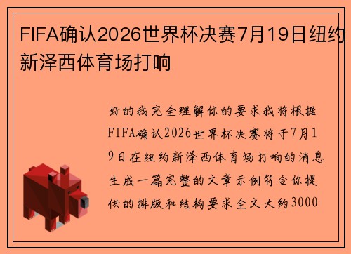 FIFA确认2026世界杯决赛7月19日纽约新泽西体育场打响 FIFA确认2026世界杯决赛7月19日纽约新泽西体育场打响