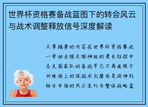 世界杯资格赛备战蓝图下的转会风云与战术调整释放信号深度解读