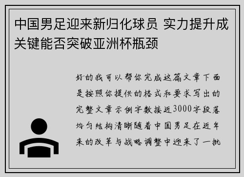 中国男足迎来新归化球员 实力提升成关键能否突破亚洲杯瓶颈 中国男足迎来新归化球员 实力提升成关键能否突破亚洲杯瓶颈