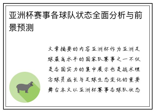 亚洲杯赛事各球队状态全面分析与前景预测 亚洲杯赛事各球队状态全面分析与前景预测