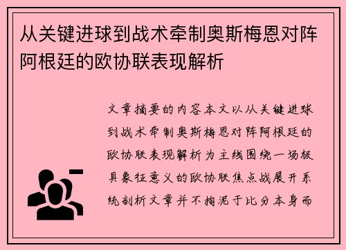 从关键进球到战术牵制奥斯梅恩对阵阿根廷的欧协联表现解析 从关键进球到战术牵制奥斯梅恩对阵阿根廷的欧协联表现解析