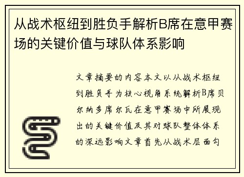 从战术枢纽到胜负手解析B席在意甲赛场的关键价值与球队体系影响