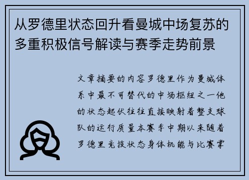 从罗德里状态回升看曼城中场复苏的多重积极信号解读与赛季走势前景 从罗德里状态回升看曼城中场复苏的多重积极信号解读与赛季走势前景