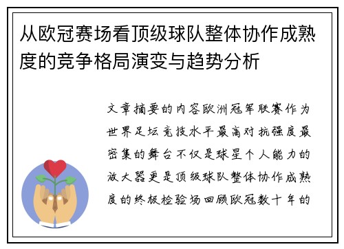 从欧冠赛场看顶级球队整体协作成熟度的竞争格局演变与趋势分析