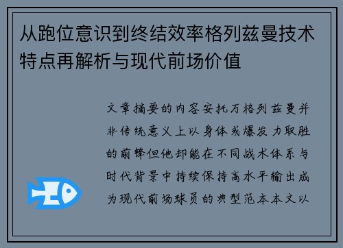 从跑位意识到终结效率格列兹曼技术特点再解析与现代前场价值 从跑位意识到终结效率格列兹曼技术特点再解析与现代前场价值