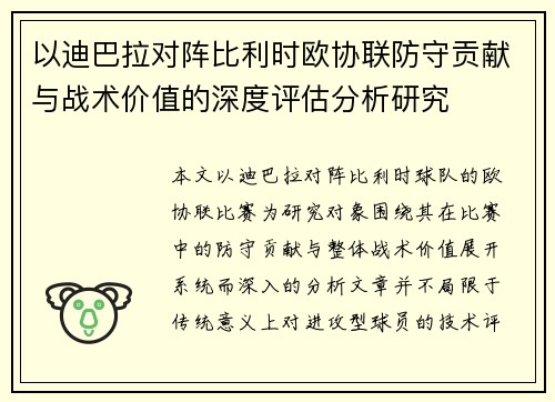 以迪巴拉对阵比利时欧协联防守贡献与战术价值的深度评估分析研究