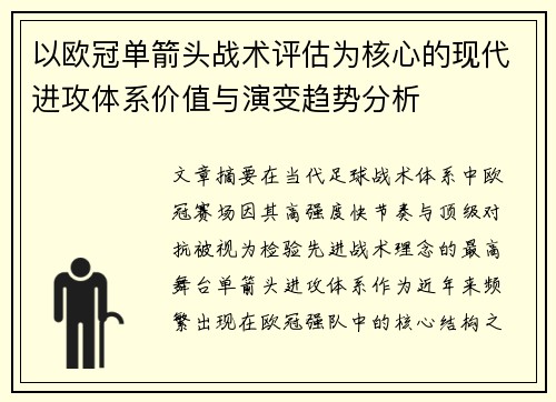 以欧冠单箭头战术评估为核心的现代进攻体系价值与演变趋势分析 以欧冠单箭头战术评估为核心的现代进攻体系价值与演变趋势分析