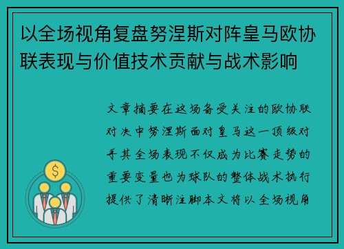 以全场视角复盘努涅斯对阵皇马欧协联表现与价值技术贡献与战术影响