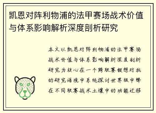 凯恩对阵利物浦的法甲赛场战术价值与体系影响解析深度剖析研究