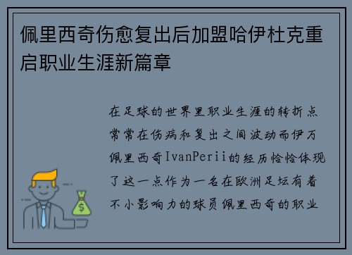 佩里西奇伤愈复出后加盟哈伊杜克重启职业生涯新篇章