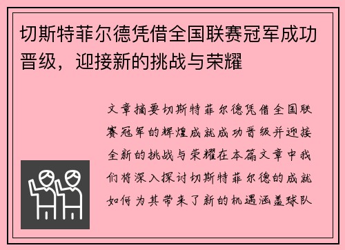 切斯特菲尔德凭借全国联赛冠军成功晋级,迎接新的挑战与荣耀 切斯特菲尔德凭借全国联赛冠军成功晋级,迎接新的挑战与荣耀