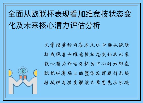 全面从欧联杯表现看加维竞技状态变化及未来核心潜力评估分析 全面从欧联杯表现看加维竞技状态变化及未来核心潜力评估分析