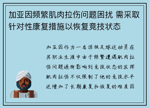 加亚因频繁肌肉拉伤问题困扰 需采取针对性康复措施以恢复竞技状态 加亚因频繁肌肉拉伤问题困扰 需采取针对性康复措施以恢复竞技状态