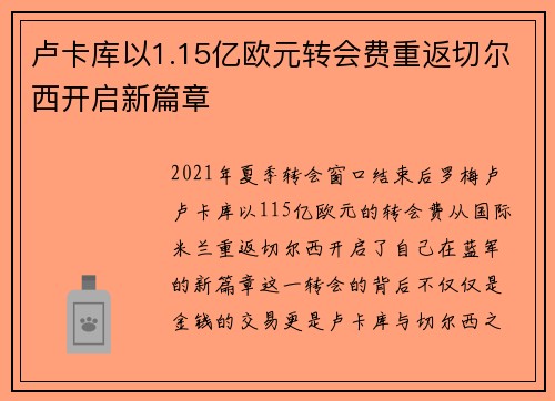 卢卡库以1.15亿欧元转会费重返切尔西开启新篇章 卢卡库以1.15亿欧元转会费重返切尔西开启新篇章