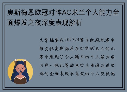 奥斯梅恩欧冠对阵AC米兰个人能力全面爆发之夜深度表现解析