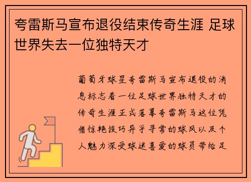 夸雷斯马宣布退役结束传奇生涯 足球世界失去一位独特天才 夸雷斯马宣布退役结束传奇生涯 足球世界失去一位独特天才